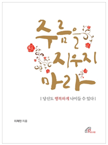 주름을 지우지 마라