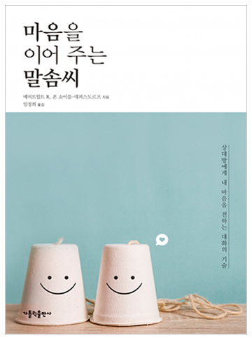 마음을 이어 주는 말솜씨