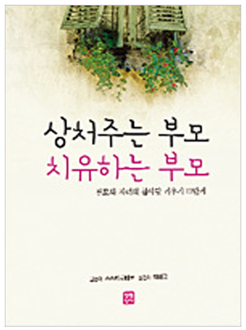 상처 주는 부모, 치유하는 부모(개정판)