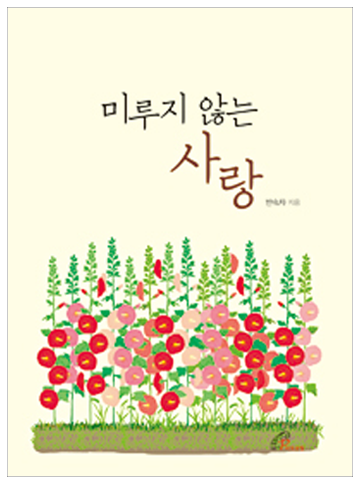 미루지 않는 사랑