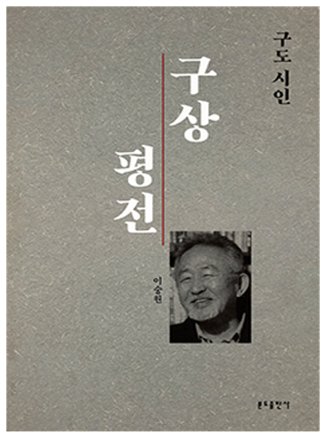 구도 시인 구상 평전