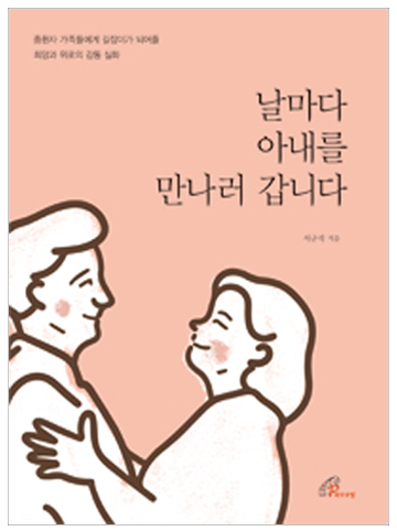 날마다 아내를 만나러 갑니다