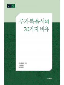 루카복음서의 20가지 비유 (총서신약5)