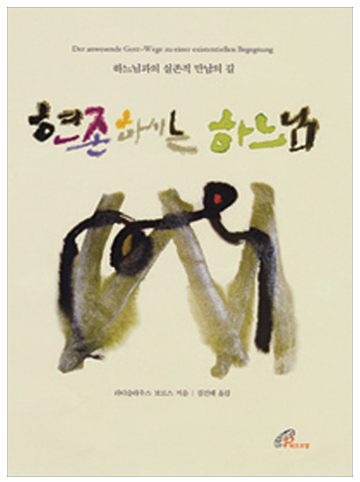 현존하시는 하느님