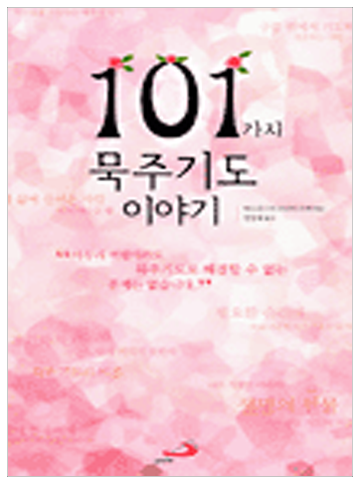 101가지 묵주기도 이야기