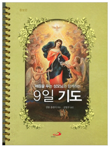 매듭을 푸는 성모님과 함께하는 9일기도(링/증보판)