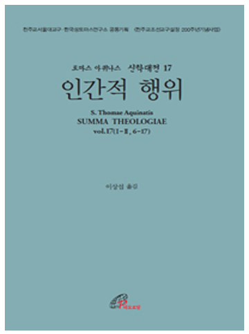 신학대전 17 - 인간적 행위(라틴-한글대역판)