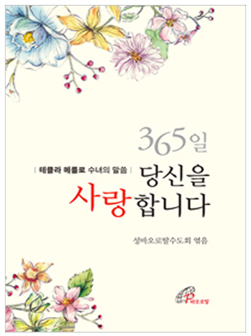 365일 당신을 사랑합니다