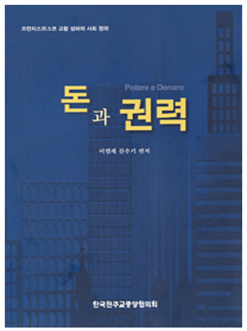 돈과 권력(프란치스코 교황 성하의 사회 정의)