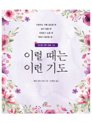 이럴 때는 이런 기도