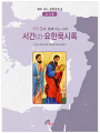 사도들과 함께 쓰는 나의 서간(2) 요한묵시록(교사용)