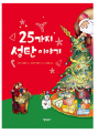 25가지 성탄 이야기(개정판)