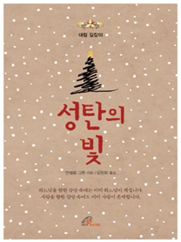 성탄의 빛(대림 길잡이)