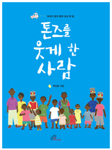 톤즈를 웃게 한 사람