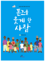 톤즈를 웃게 한 사람