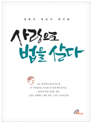 사랑으로 법을 살다