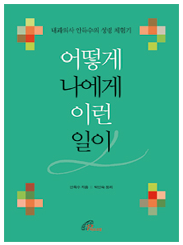 어떻게 나에게 이런 일이