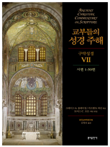 교부들의 성경 주해 구약성경7 - 시편1-50편