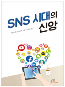 SNS 시대의 신앙