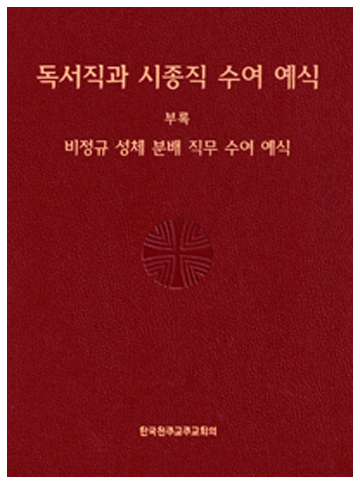 독서직과 시종직 수여 예식
