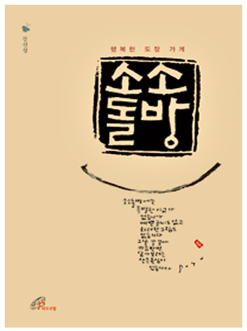 소소돌방(행복한 도장 가게)