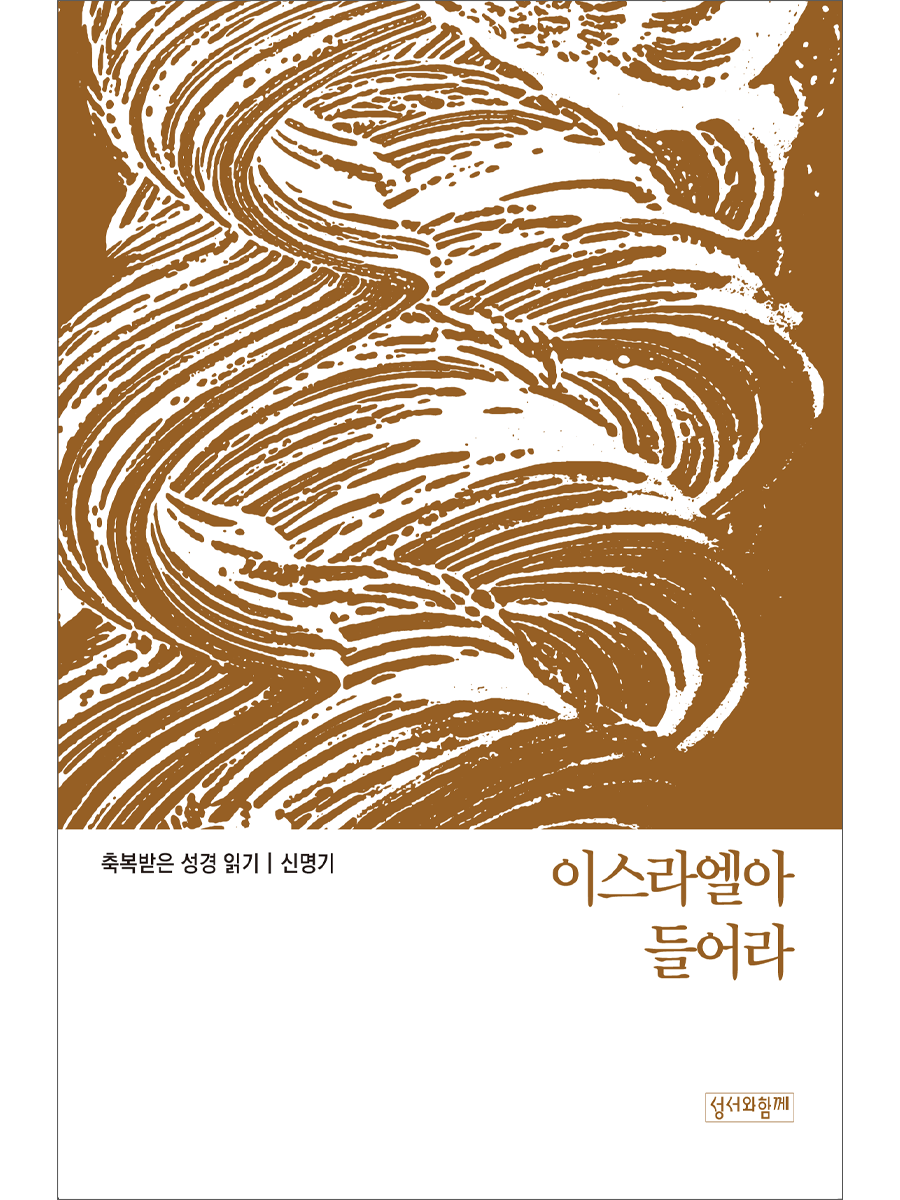 축복받은 성경 읽기: 신명기 - 이스라엘아 들어라