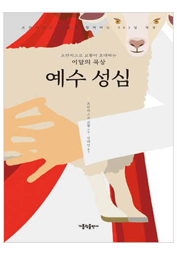 프란치스코 교황이 초대하는 이달의 묵상: 예수성심