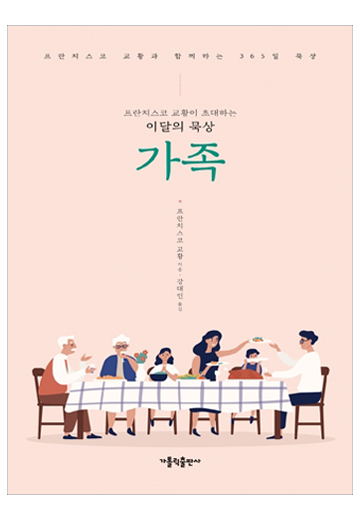 프란치스코 교황이 초대하는 이달의 묵상: 가족