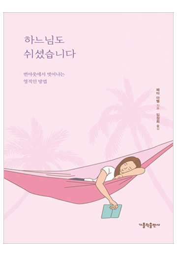 하느님도 쉬셨습니다