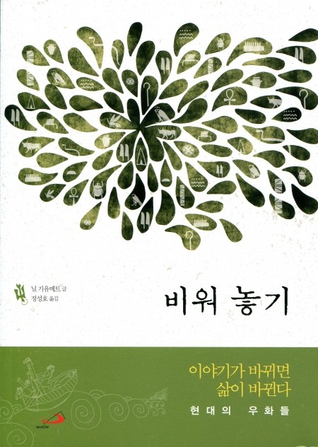 비워 놓기 (현대의 우화들)