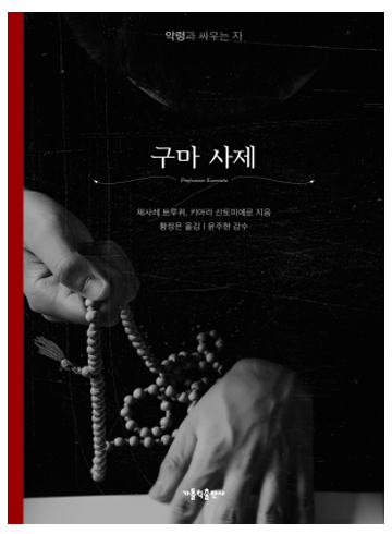 구마 사제(양장본)