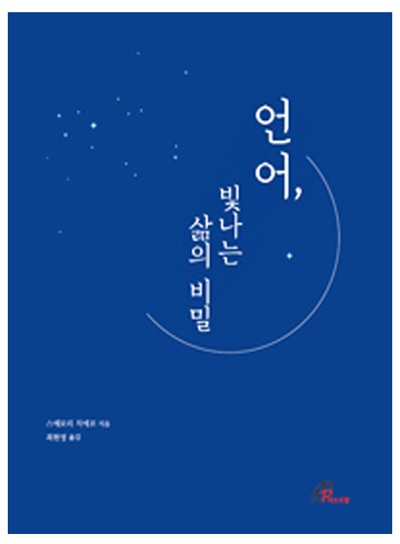 언어, 빛나는 삶의 비밀