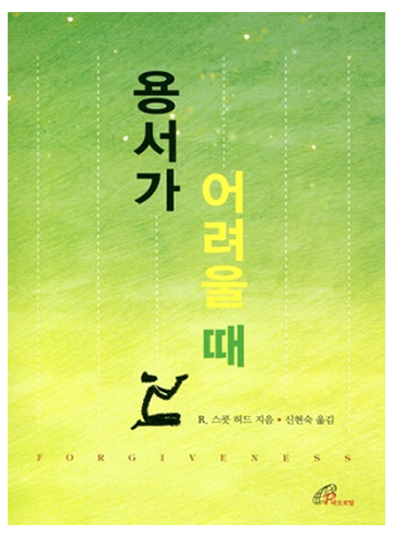 용서가 어려울 때