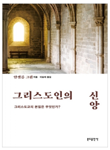 그리스도인의 신앙