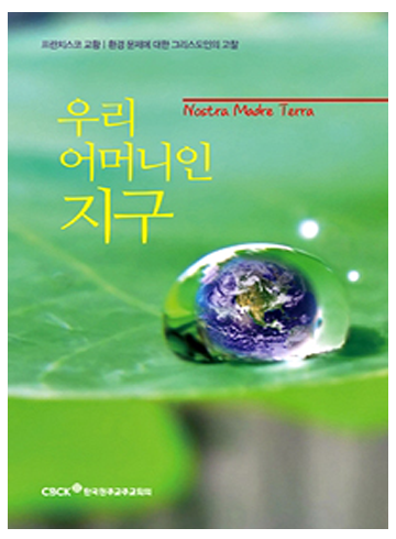 우리 어머니인 지구