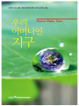 우리 어머니인 지구