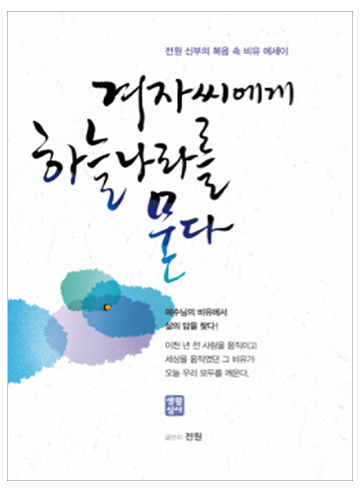 겨자씨에게 하늘 나라를 묻다