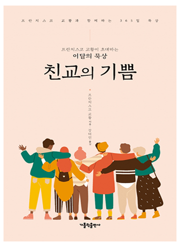 프란치스코 교황이 초대하는 이달의 묵상: 친교의 기쁨