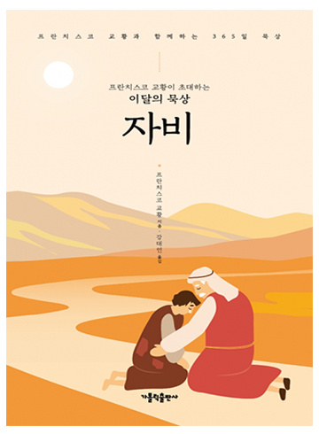 프란치스코 교황이 초대하는 이달의 묵상: 자비