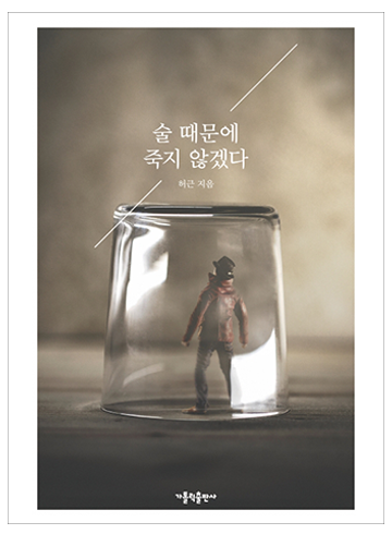 술 때문에 죽지 않겠다