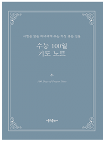 수능 100일 기도 노트