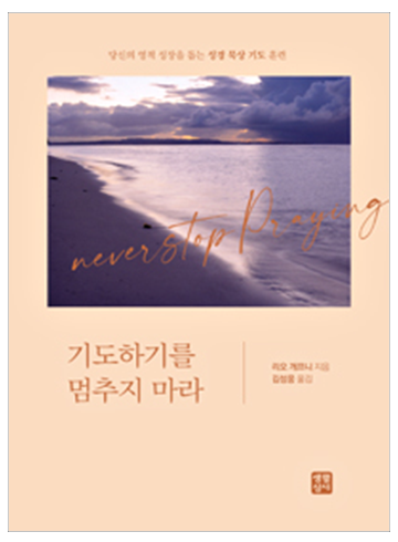 기도하기를 멈추지 마라