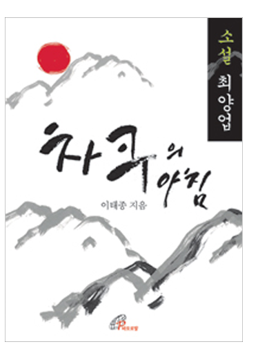 차쿠의 아침 (소설 최양업)