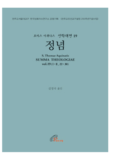 신학대전 19 - 정념(라틴-한글대역판)