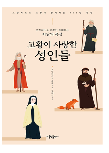 프란치스코 교황이 초대하는 이달의 묵상: 교황이 사랑한 성인들