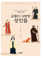 프란치스코 교황이 초대하는 이달의 묵상: 교황이 사랑한 성인들