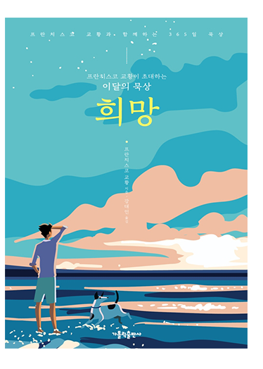 프란치스코 교황이 초대하는 이달의 묵상: 희망