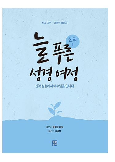 늘 푸른 성경 여정 – 신약 성경1