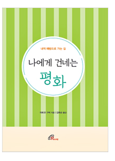 나에게 건네는 평화(내적 해방으로 가는 길)