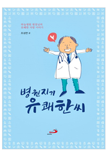 병원지기 유쾌한씨